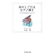 私のしごとはピアノ弾き―ドイツからのメッセージ [単行本]