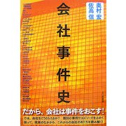 会社事件史 [単行本]