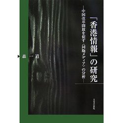 ヨドバシ.com - 「香港情報」の研究―中国改革開放を促す「同胞メディア 