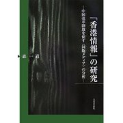 「香港情報」の研究―中国改革開放を促す「同胞メディア」の分析 [単行本]