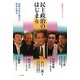 民主政治のはじまり―政権交代を起点に世界を視る(札幌時計台レッスン〈3〉) [単行本]
