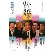 民主政治のはじまり―政権交代を起点に世界を視る(札幌時計台レッスン〈3〉) [単行本]