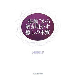 "振動"から解き明かす癒しの本質 [単行本]