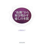 "振動"から解き明かす癒しの本質 [単行本]