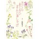 さくら あじさい まんじゅしゃげ [単行本]