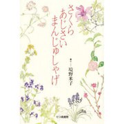 さくら あじさい まんじゅしゃげ [単行本]