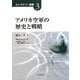 アメリカ空軍の歴史と戦略(ストラテジー選書〈3〉) [単行本]