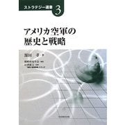 アメリカ空軍の歴史と戦略(ストラテジー選書〈3〉) [単行本]