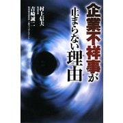 企業不祥事が止まらない理由 [単行本]