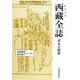 西藏(チベット)全誌 [単行本]