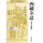 西藏(チベット)全誌 [単行本]