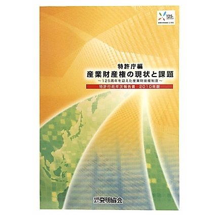 特許行政年次報告書〈2010年版〉産業財産権の現状と課題―125周年を迎えた産業財産権制度 [単行本]