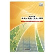 特許行政年次報告書〈2010年版〉産業財産権の現状と課題―125周年を迎えた産業財産権制度 [単行本]
