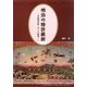 明治の特許維新―外国特許第1号への挑戦! [単行本]
