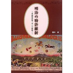 明治の特許維新―外国特許第1号への挑戦! [単行本]