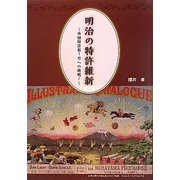 明治の特許維新―外国特許第1号への挑戦! [単行本]