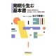 発明を生む基本書―技術者・研究者なら必ず身につけたい発明の要所 [単行本]
