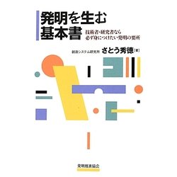 発明を生む基本書―技術者・研究者なら必ず身につけたい発明の要所 [単行本]