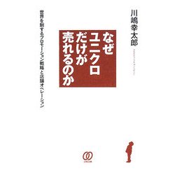 なぜユニクロだけが売れるのか―世界を制するプロモーション戦略と店舗オペレーション [単行本]