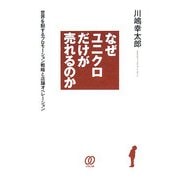 なぜユニクロだけが売れるのか―世界を制するプロモーション戦略と店舗オペレーション [単行本]