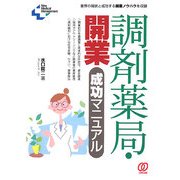 調剤薬局・開業成功マニュアル―業界の現状と成功する開業ノウハウを収録(New Medical Management) [単行本]