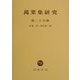万葉集研究〈第25集〉 [全集叢書]