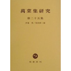 万葉集研究〈第25集〉 [全集叢書]