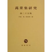 万葉集研究〈第25集〉 [全集叢書]