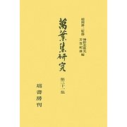 萬葉集研究〈第31集〉 [全集叢書]