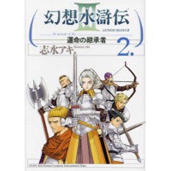 幻想水滸伝ＩＩＩ～運命の継承者～２ [コミック]
