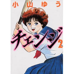 チェンジ 2（MF文庫 6-6） [文庫]