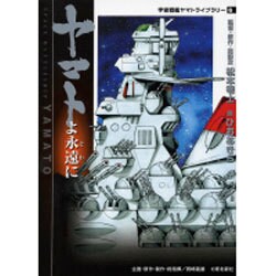 ヤマトよ永遠に（MF文庫 7-7 宇宙戦艦ヤマトライブラリー 6） [文庫]
