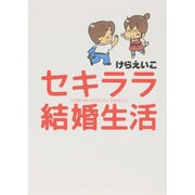 セキララ結婚生活　［新装版］ [単行本]