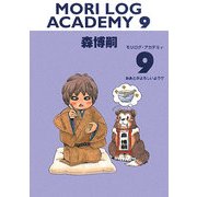 MORI LOG ACADEMY〈9〉おあとがよろしいようで(ダ・ヴィンチブックス) [文庫]