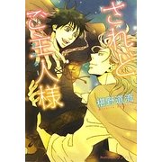 されどご主人様(マスター)(プラチナ文庫) [文庫]