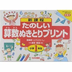たのしい算数ぬきとりプリント 小学1年生－新課程 [全集叢書]