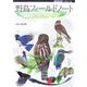 野鳥フィールドノート―スケッチで楽しむバードウォッチング(BIRDER SPECIAL) [単行本]