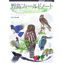野鳥フィールドノート―スケッチで楽しむバードウォッチング(BIRDER SPECIAL) [単行本]