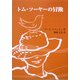 トム・ソーヤーの冒険 [単行本]