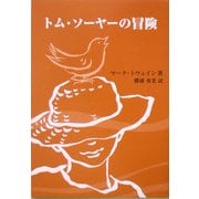トム・ソーヤーの冒険 [単行本]