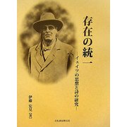 存在の統一―イェイツの思想と詩の研究 [単行本]