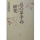 『扇の草子』の研究―遊びの芸文 [単行本]
