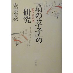 『扇の草子』の研究―遊びの芸文 [単行本]