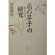 『扇の草子』の研究―遊びの芸文 [単行本]