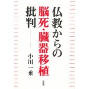 仏教からの脳死・臓器移植批判 [単行本]