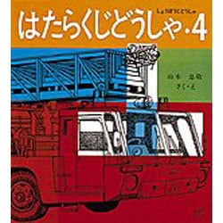 はたらくじどうしゃ・４－しょうぼうじどうしゃ(福音館のペーパーバック絵本) [絵本]