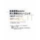 社会認知ならびに対人関係のトレーニング(SCIT)治療マニュアル [単行本]
