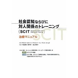 社会認知ならびに対人関係のトレーニング(SCIT)治療マニュアル [単行本]