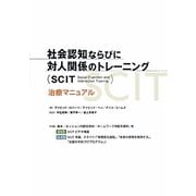社会認知ならびに対人関係のトレーニング(SCIT)治療マニュアル [単行本]