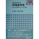 観点別学習状況の 新評価基準表 小学校・家庭〈平成14年版〉―題材の評価規準とABC判定基準 [全集叢書]